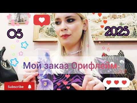 Видео: Мой большооой заказ 5/2025 #Орифлейм, #новинки, #парфюмы, #декоративка! #oriflame #обзор #распаковка