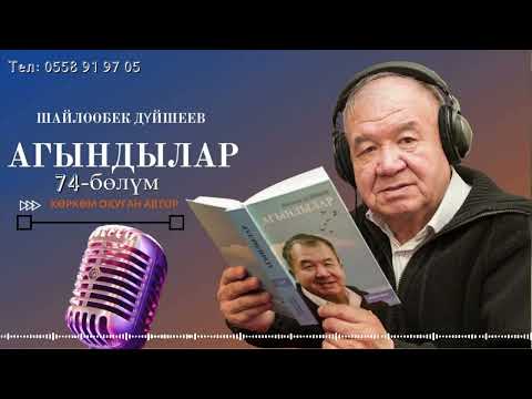 Видео: ШАЙЛООБЕК ДҮЙШЕЕВ "АГЫНДЫЛАР" | 74-уктуруу | кыргызча аудио китеп