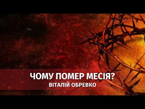 Видео: Чому помер Месія? Віталій Обревко