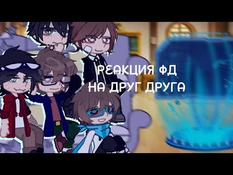 Видео: |1/1| РЕАКЦИЯ фд на друг друга |Описание| (Линч, Джон/Илья, Невер/Лололошка)