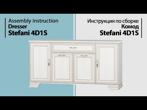 Видео: Инструкция по сборке. Комод Stefani 4D1S