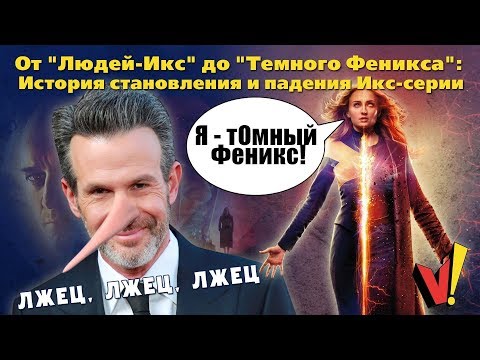 Видео: Полный разбор киносерии "X-men" ("Люди Икс")