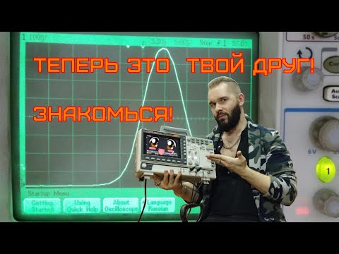 Видео: КАК ПОЛЬЗОВАТЬСЯ ОСЦИЛЛОГРАФОМ | В ЭЛЕКТРОНИКЕ БЕЗ ЭТОГО НЕЛЬЗЯ! #oscilloscope #осциллограф