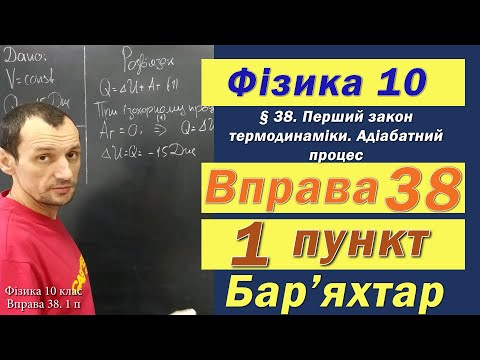 Видео: Фізика 10 клас. Вправа № 38. 1 п