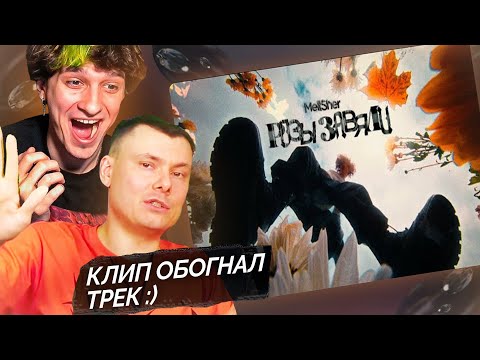 Видео: МЕЛЛШЕР Смотрит РАЗБОР РИСЫ ЗА ТВОРЧЕСТВО на: Mellsher - Розы завяли (клип)