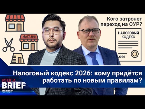 Видео: Налоговый кодекс 2026: кому придётся работать по новым правилам? | Итоги.Brief | 27.09.2025