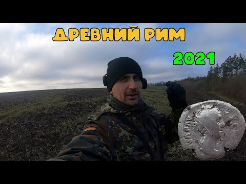 Видео: Зимний коп 2021года!Нашел серебро древнего Рима!Коп 2021