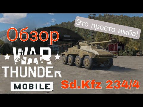 Видео: ЭТО ПРОСТО ИМБА! Sd.Kfz. 234/4 War Thunder Mobile