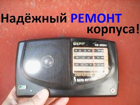 Видео: Радиоприёмник KIPO KB - 308AC ( KIPO KB - 408AC, KIPO KB - 409AC ). Простой надёжный ремонт корпуса.