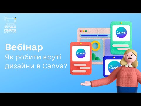 Видео: Вебінар "Як робити круті дизайни в Canva?"