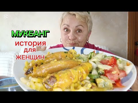 Видео: МУКБАНГ🇪🇦 ОНА ИСКАЛА СЕБЕ МУЖЧИНУ чтобы ЕЁ СОДЕРЖАЛИ..#мукбангстатьянойиспания#