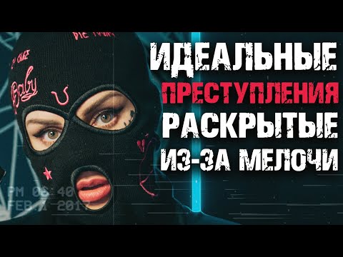 Видео: Идеальные преступления, раскрытые из-за мелочи