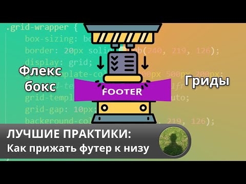 Видео: Лучшие практики: как прижать футер