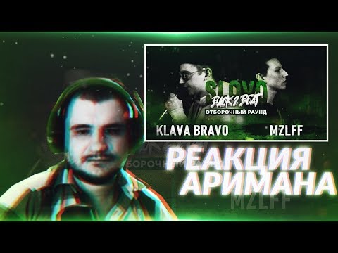 Видео: SLOVO BACK 2 BEAT: MZLFF vs KLAVA BRAVO РЕАКЦИЯ AHRIMAN