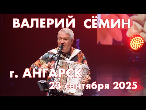 Видео: Концерт Валерия СЁМИНА 🔥 г. АНГАРСК 23 сентября 2025 г.🔥 Атмосфера домашнего праздника ❤️