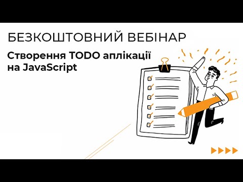 Видео: Безкоштовний вебінар Cтворення TODO аплікації на JavaScript