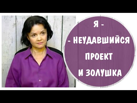 Видео: Часть 355* Я - неудачный проект и Золушка * Дочь нарциссической матери * Токсичная мать