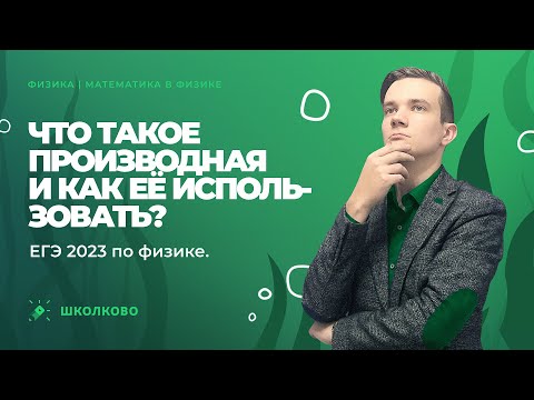 Видео: Математика в физике | Что такое производная и как её использовать? | ЕГЭ 2023 по физике