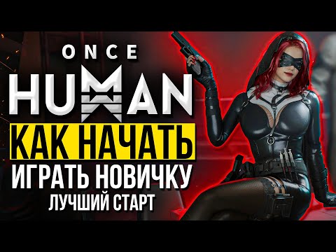 Видео: Once HUMAN 1.2 — Как начать играть новичку? Какой выбрать сервер: PVP или PVE? HARD или NORMAL?