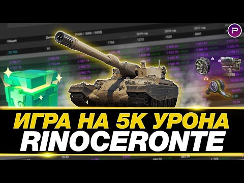 Видео: RINOCERONTE ● 5000 СРЕДНЕГО ЗА СЕССИЮ ● МИР ТАНКОВ