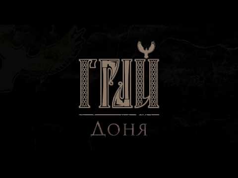 Видео: ГРАЙ - Доня (lyric video)