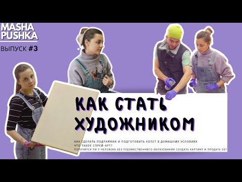 Видео: Как стать ХУДОЖНИКОМ (ARTIST) | сами делаем подрамник и пишем картину| Когда я вырасту #3