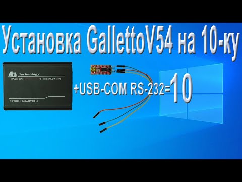 Видео: Установка GallettoV54 на 10-ку