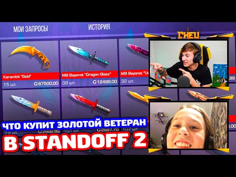 Видео: ЧТО КУПИТ ЗОЛОТОЙ ВЕТЕРАН В STANDOFF 2!