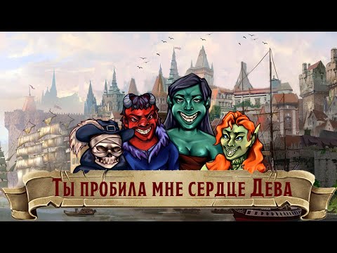 Видео: Игра четвёртая - Ты пробила мне сердце Дева l Dungeons & Dragons l D&D ДНД НРИ