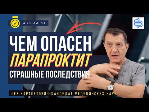 Видео: ОСТРЫЙ ПАРАПРОКТИТ – а вдруг "пронесет"? Страшные последствия парапроктита