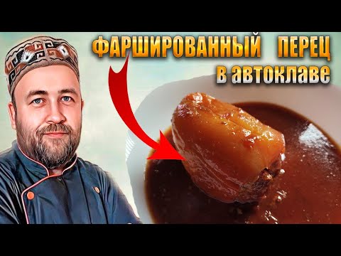 Видео: Фаршированный перец заготавливаем в Зиму Домашние мясные консервы в автоклаве