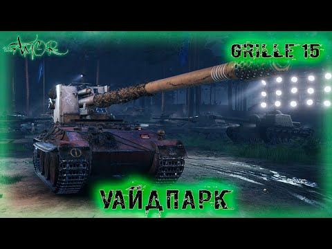 Видео: Grille 15 ➤ Уайдпарк-Натиск ➤ без комментариев ➤ МИР ТАНКОВ (World Of Tanks) [2K]