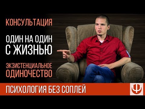 Видео: Экзистенциальное одиночество — консультация