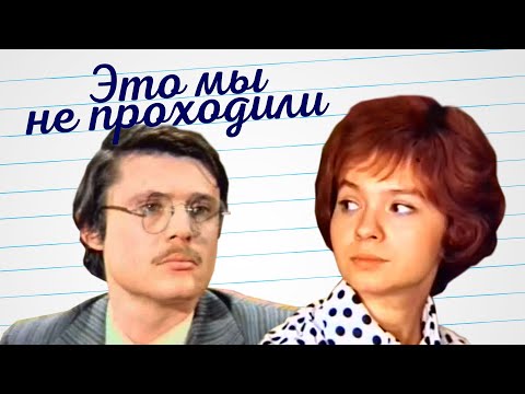 Видео: Это мы не проходили (1975)