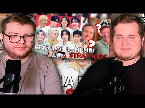 Видео: Реакция на Stray Kids РЕАГИРУЮТ НА МЕМЫ ПРО СЕБЯ