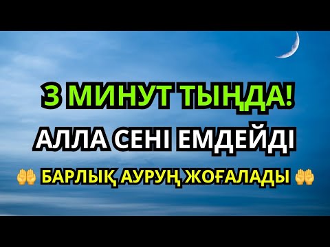 Видео: РУХ ПЕН ДЕНЕГЕ ШИФА АЯТТАРЫ | ҚҰРАННАН ЕМ БЕРЕТІН ДҰҒАЛАР