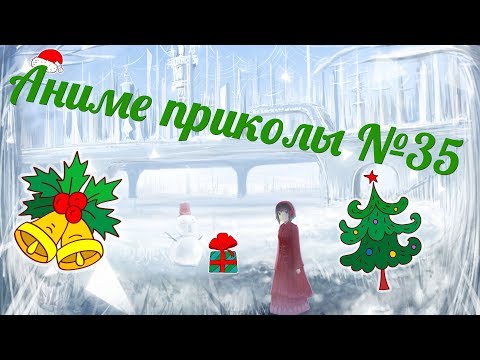 Видео: Аниме приколы под музыку +18| Anime crack | Anime coub | #35