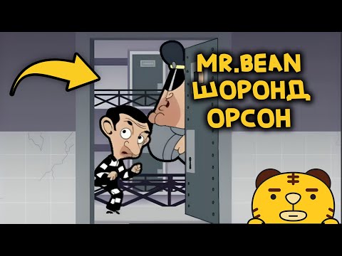 Видео: Mr.Bean-д юу тохиолдов?