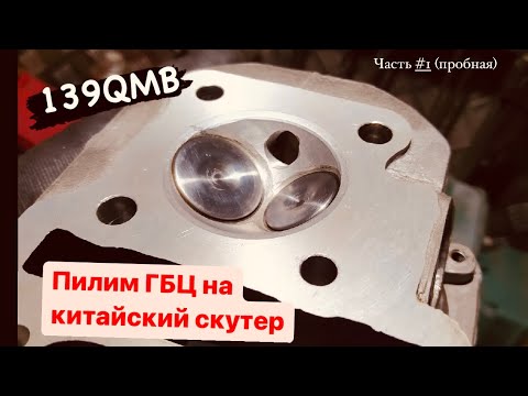 Видео: Тюнинг (доработка) головки 139qmb