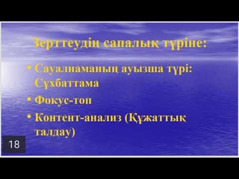 Видео: Әлеуметтанулық зерттеулер