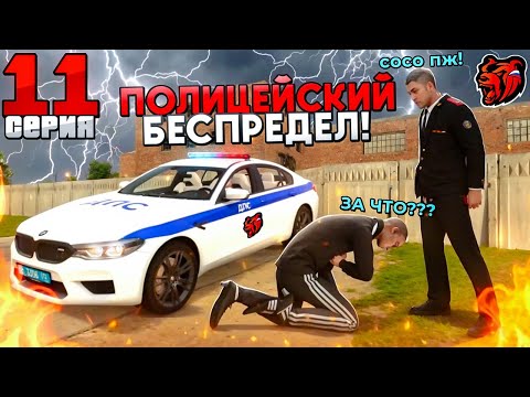 Видео: ПУТЬ БОМЖА НА BLACK RUSSIA #11 - УСТРОИЛИ ПОЛИЦЕЙСКИЙ БЕСПРЕДЕЛ НА БЛЕК РАША?!