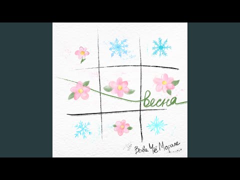 Видео: Весна