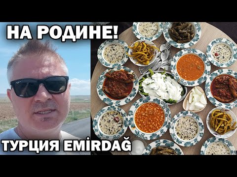 Видео: КАК ВСТРЕЧАЮТ НА РОДИНЕ?! Приехал к родным. НЕтуристическая Турция Турецкая деревня ❤️ EMIRDAĞ #влог