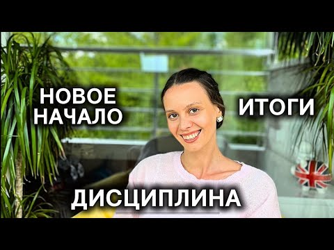 Видео: ИТОГИ ЛЕТА · КАК ВЕРНУТЬСЯ К ЗАБРОШЕННЫМ ПРОЕКТАМ?