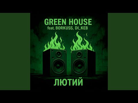 Видео: Лютий