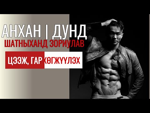 Видео: ЦЭЭЖ, 3 ТОЛГОЙТ БУЛЧИНГ ФИТНЕСС ЗААЛАНД ҮР ДҮНТЭЙ ХӨГЖҮҮЛЭХ