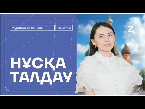 Видео: НҰСҚА ТАЛДАУ | ОРЫС ТІЛІ | ЖАНСАЯ АПАЙ