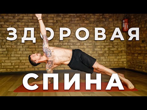 Видео: ЙОГА КОМПЛЕКС: Как вылечить сколиоз, грыжи и протрузии спины.