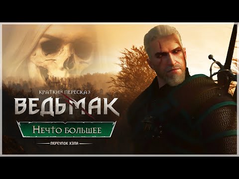 Видео: Пересказ Ведьмака + Диалоги | «НЕЧТО БОЛЬШЕЕ» ч2 ► #2.9 | Переулок Хэла