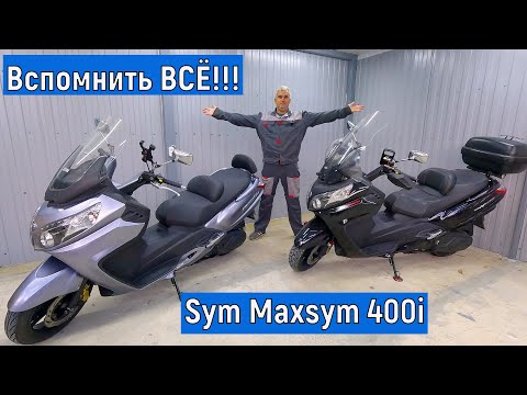 Видео: Вспомнить ВСЁ Sym Maxsym 400i